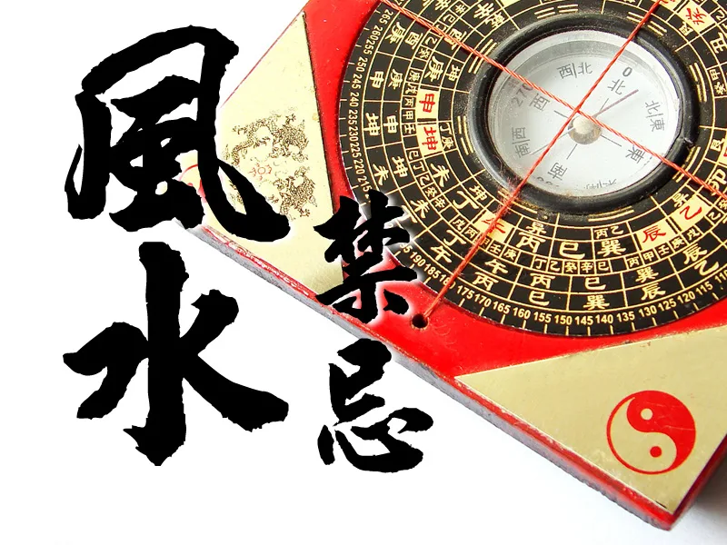 家居/商業風水